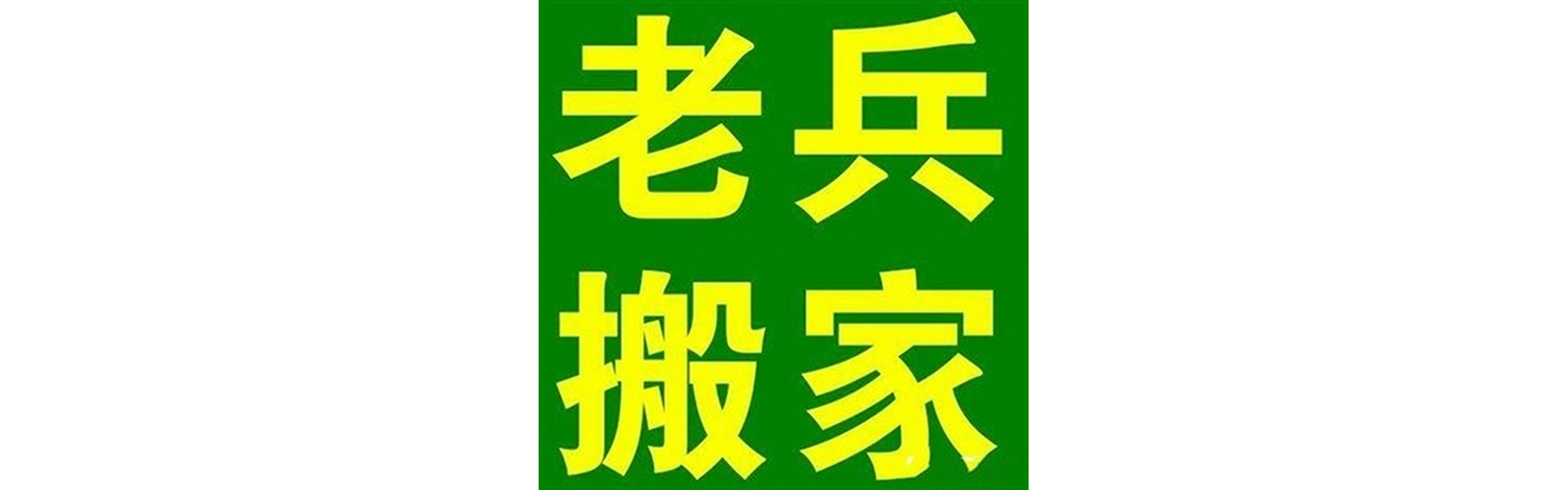 退伍老兵搬家昭化站